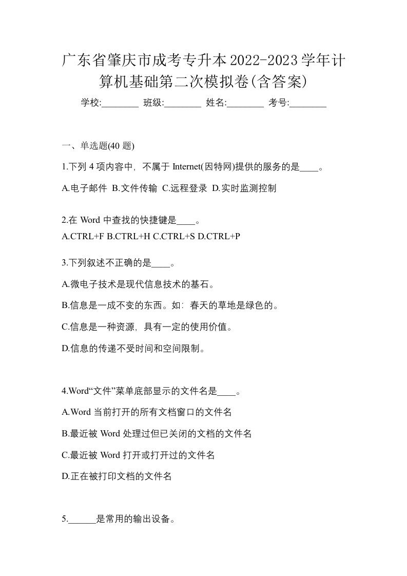 广东省肇庆市成考专升本2022-2023学年计算机基础第二次模拟卷含答案