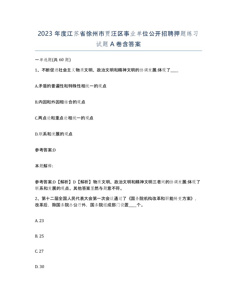 2023年度江苏省徐州市贾汪区事业单位公开招聘押题练习试题A卷含答案