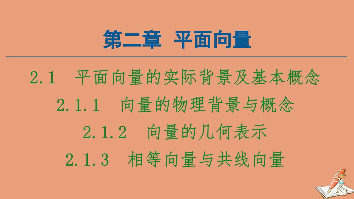 高中数学第2章平面向量2.1.1向量的物理背景与概念2.1.2向量的几何表示2.1.3相等向量与共线向量课件新人教A版必修4