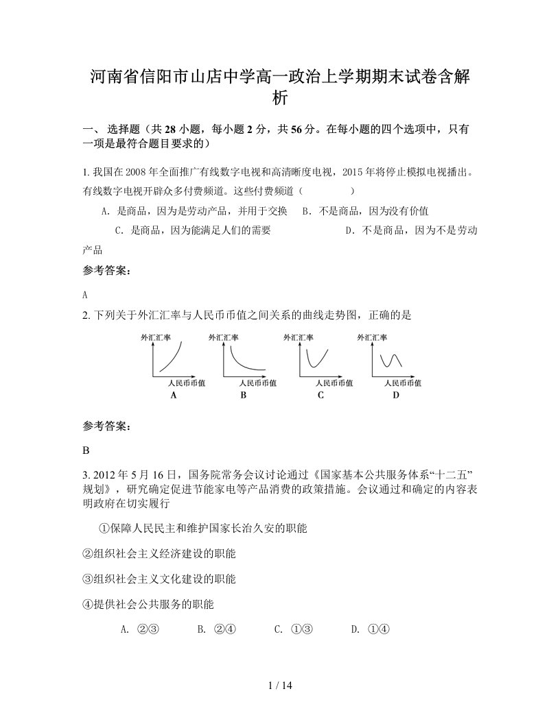 河南省信阳市山店中学高一政治上学期期末试卷含解析