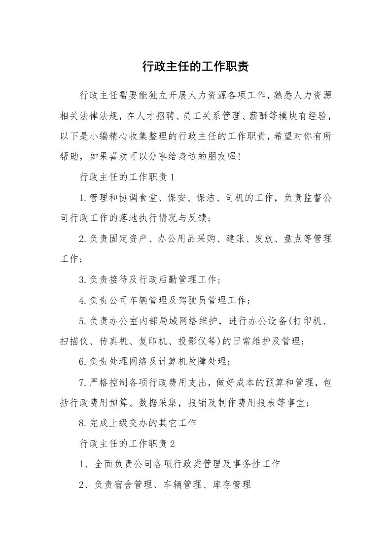 办公文秘_行政主任的工作职责