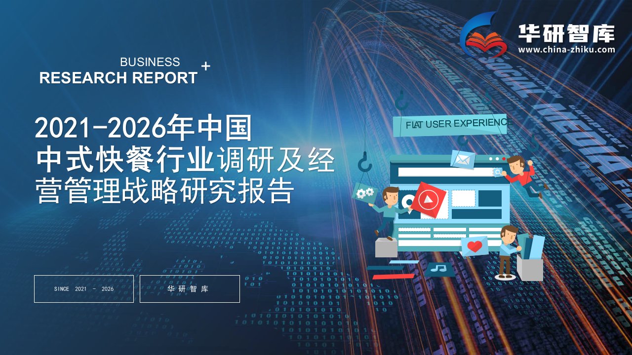 2021-2026年中国中式快餐行业调研及经营管理战略研究报告