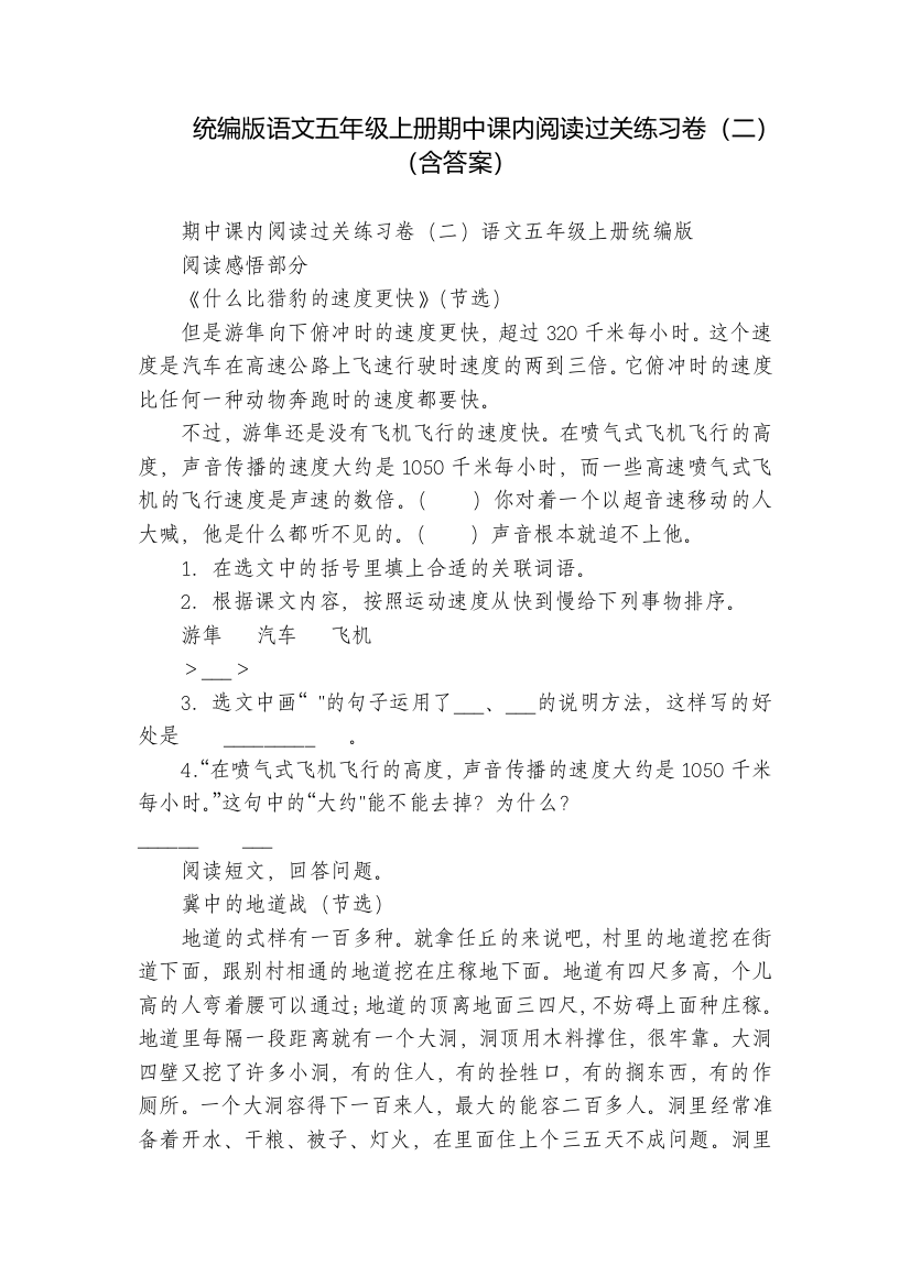 统编版语文五年级上册期中课内阅读过关练习卷(二)(含答案)