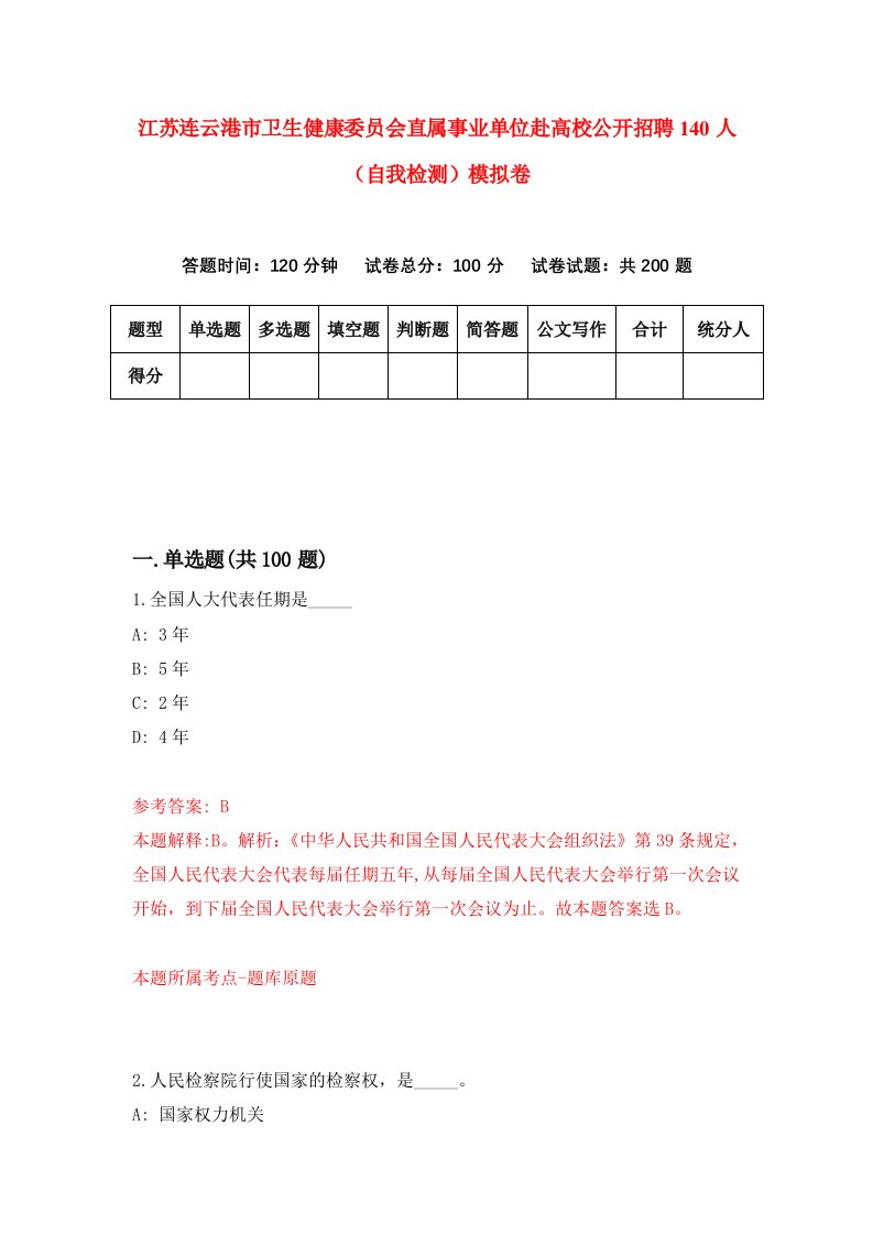 江苏连云港市卫生健康委员会直属事业单位赴高校公开招聘140人自我检测模拟卷第7套