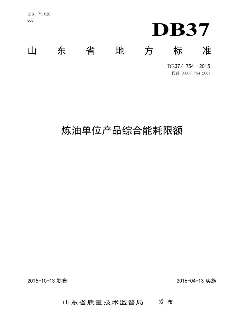 754炼油单位产品综合能耗限额(排)解决方案