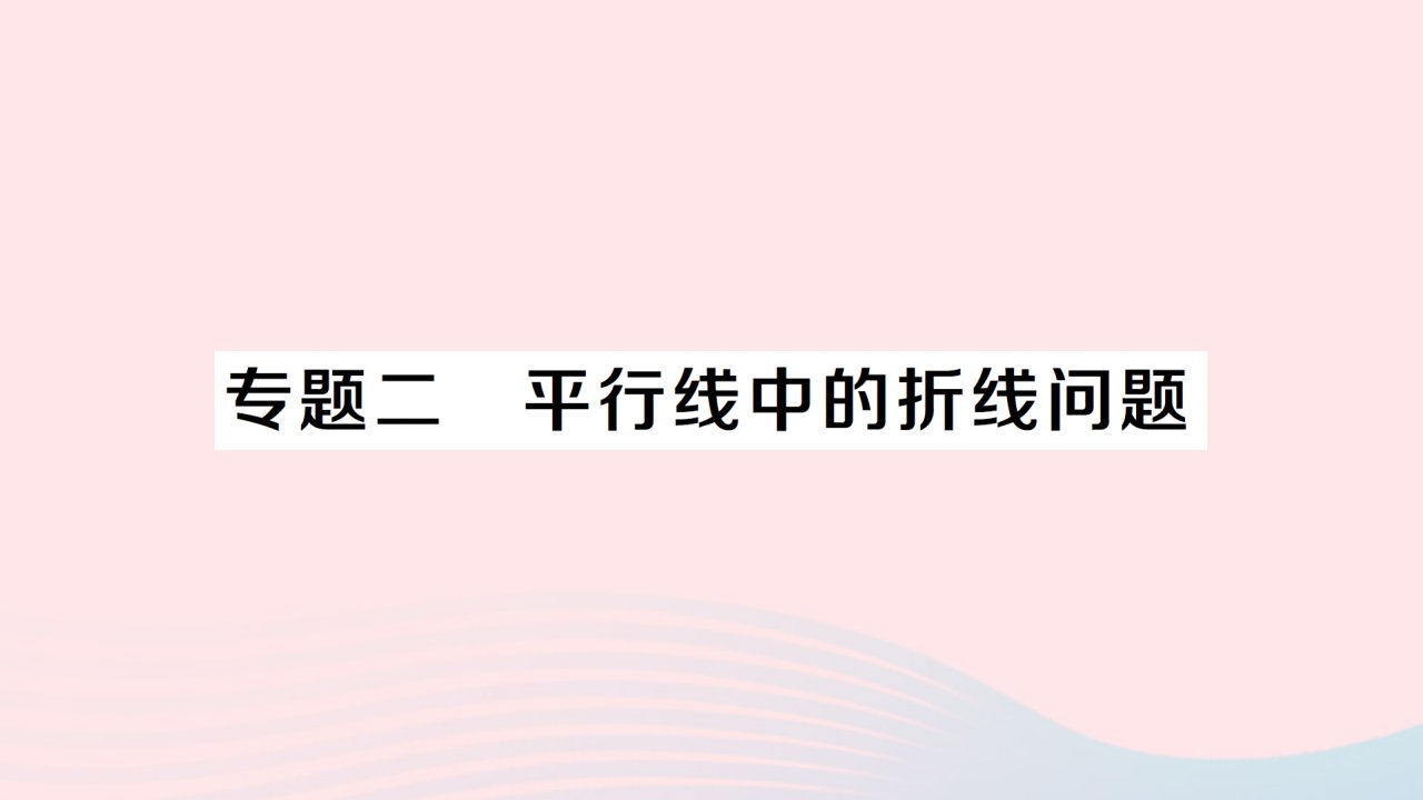 2023七年级数学下册第4章相交线与平行线专题二平行线中的折线问题作业课件新版湘教版