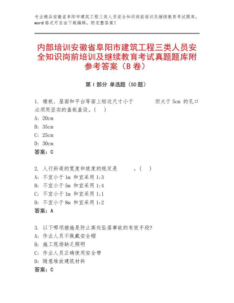 内部培训安徽省阜阳市建筑工程三类人员安全知识岗前培训及继续教育考试真题题库附参考答案（B卷）