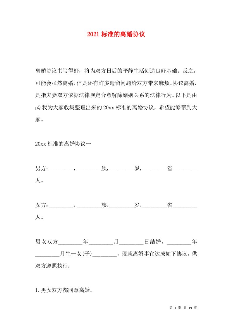 2021标准的离婚协议