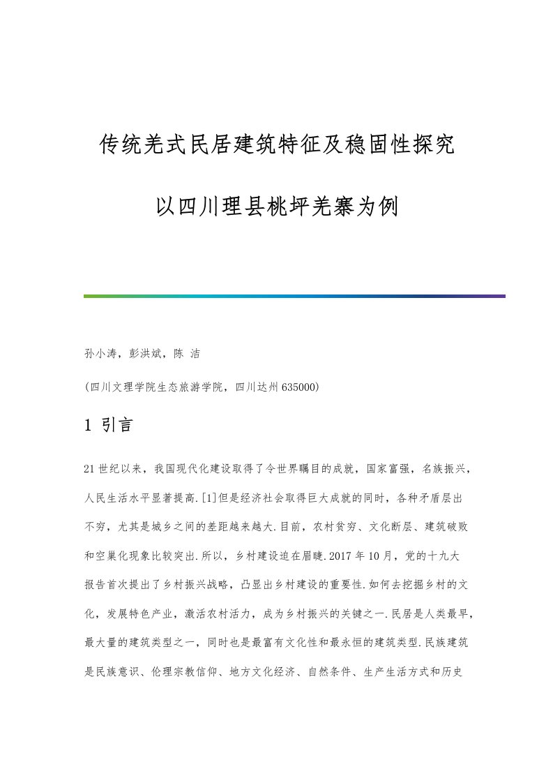 传统羌式民居建筑特征及稳固性探究-以四川理县桃坪羌寨为例