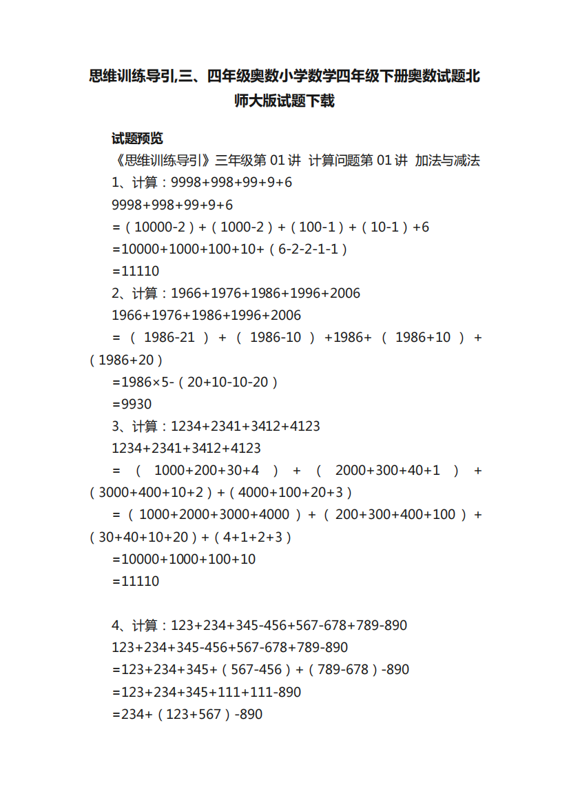 思维训练导引,三、四年级奥数小学数学四年级下册奥数试题北师大版试题下精品