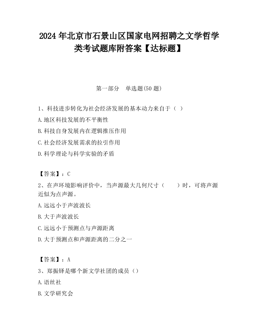 2024年北京市石景山区国家电网招聘之文学哲学类考试题库附答案【达标题】