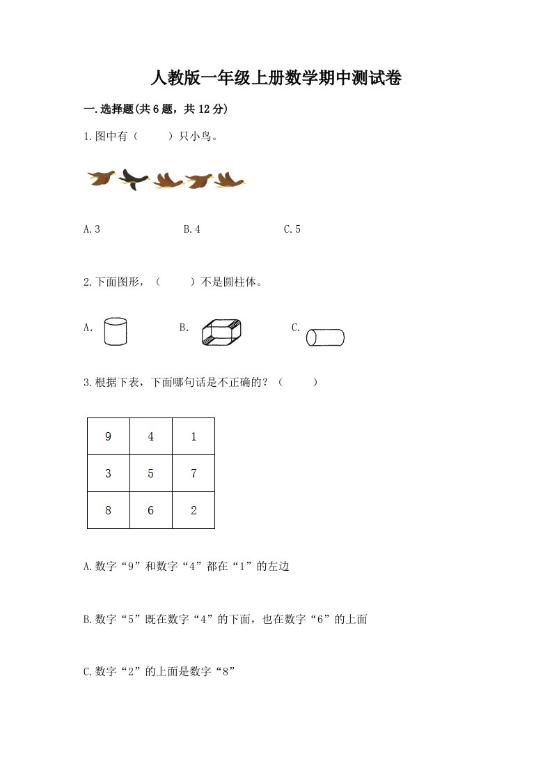 人教版一年级上册数学期中测试卷精品【各地真题】