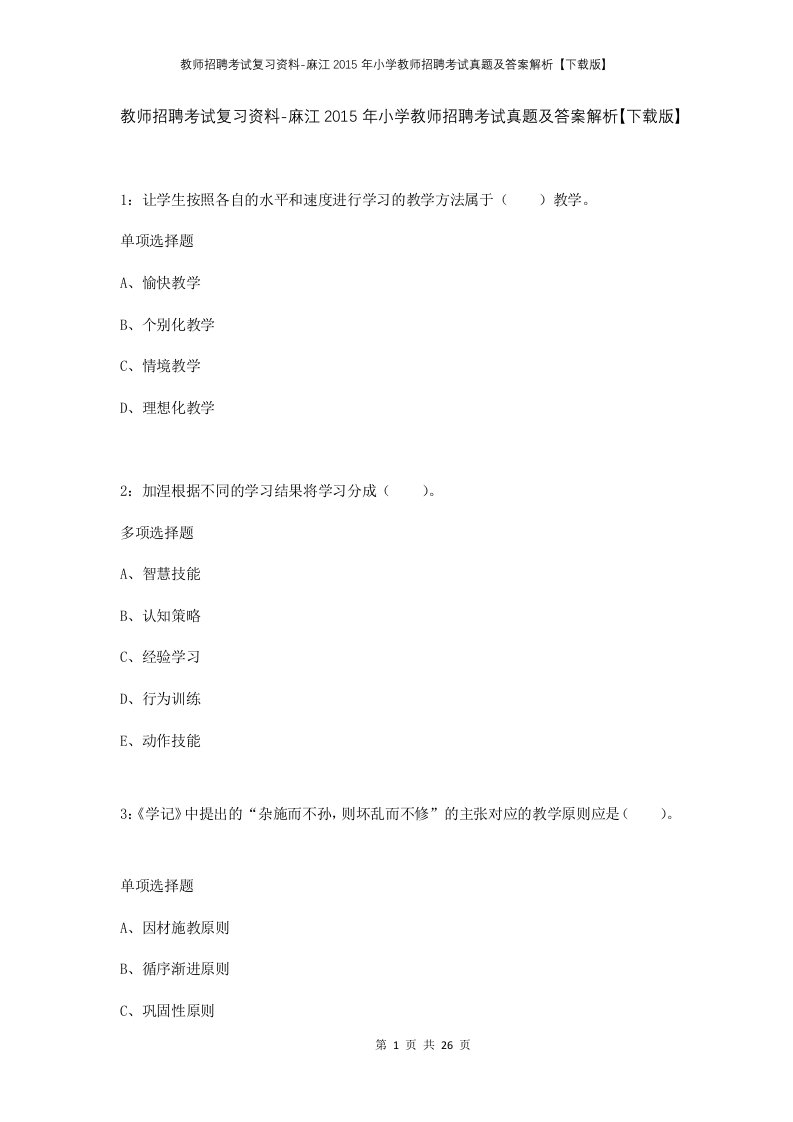 教师招聘考试复习资料-麻江2015年小学教师招聘考试真题及答案解析下载版