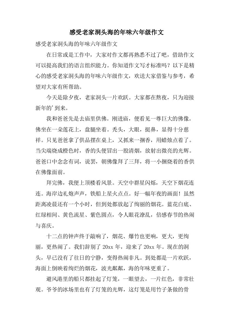 感受老家洞头海的年味六年级作文