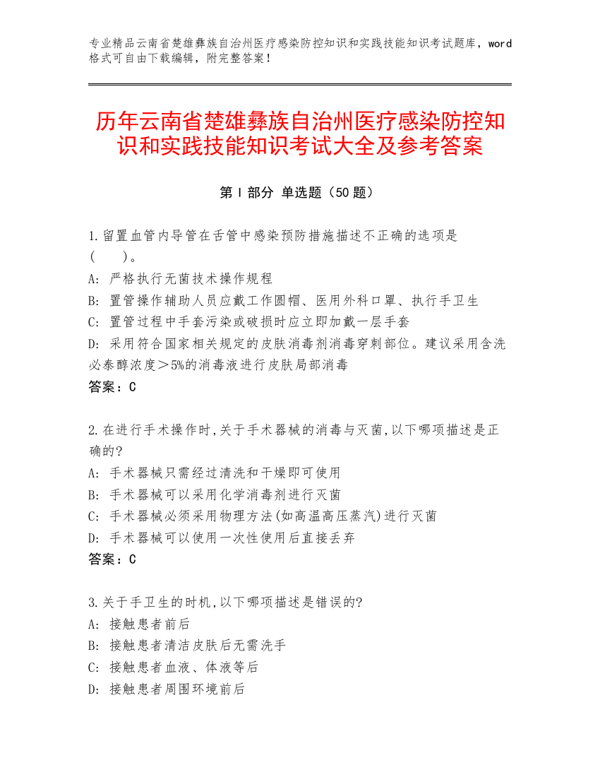 历年云南省楚雄彝族自治州医疗感染防控知识和实践技能知识考试大全及参考答案