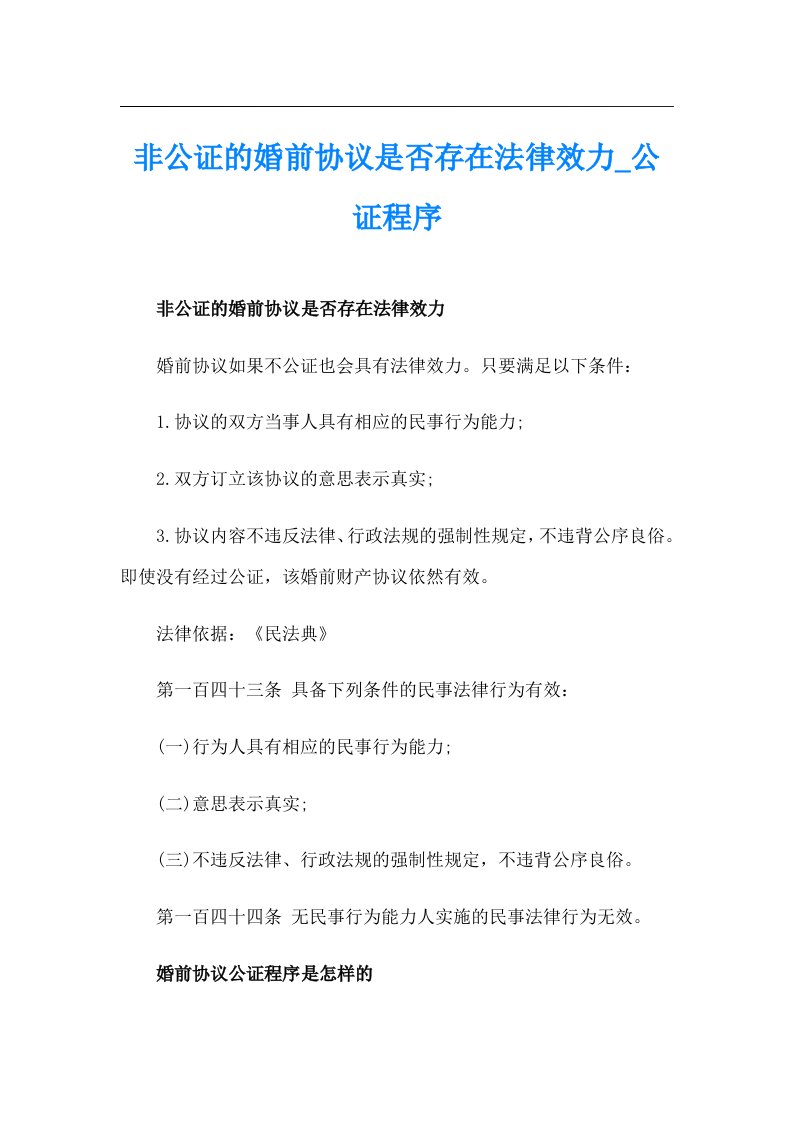 非公证的婚前协议是否存在法律效力_公证程序