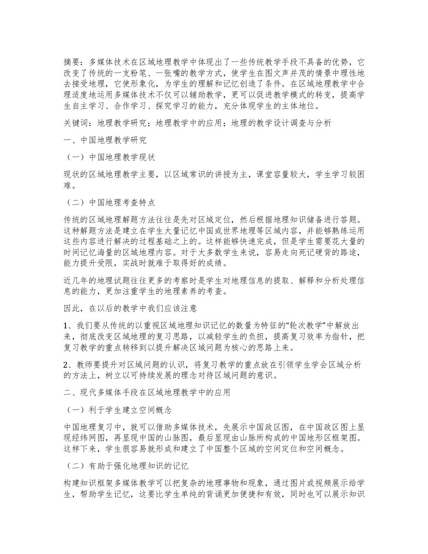 基于现代媒体手段下的“中国地理学习跟踪调查评价