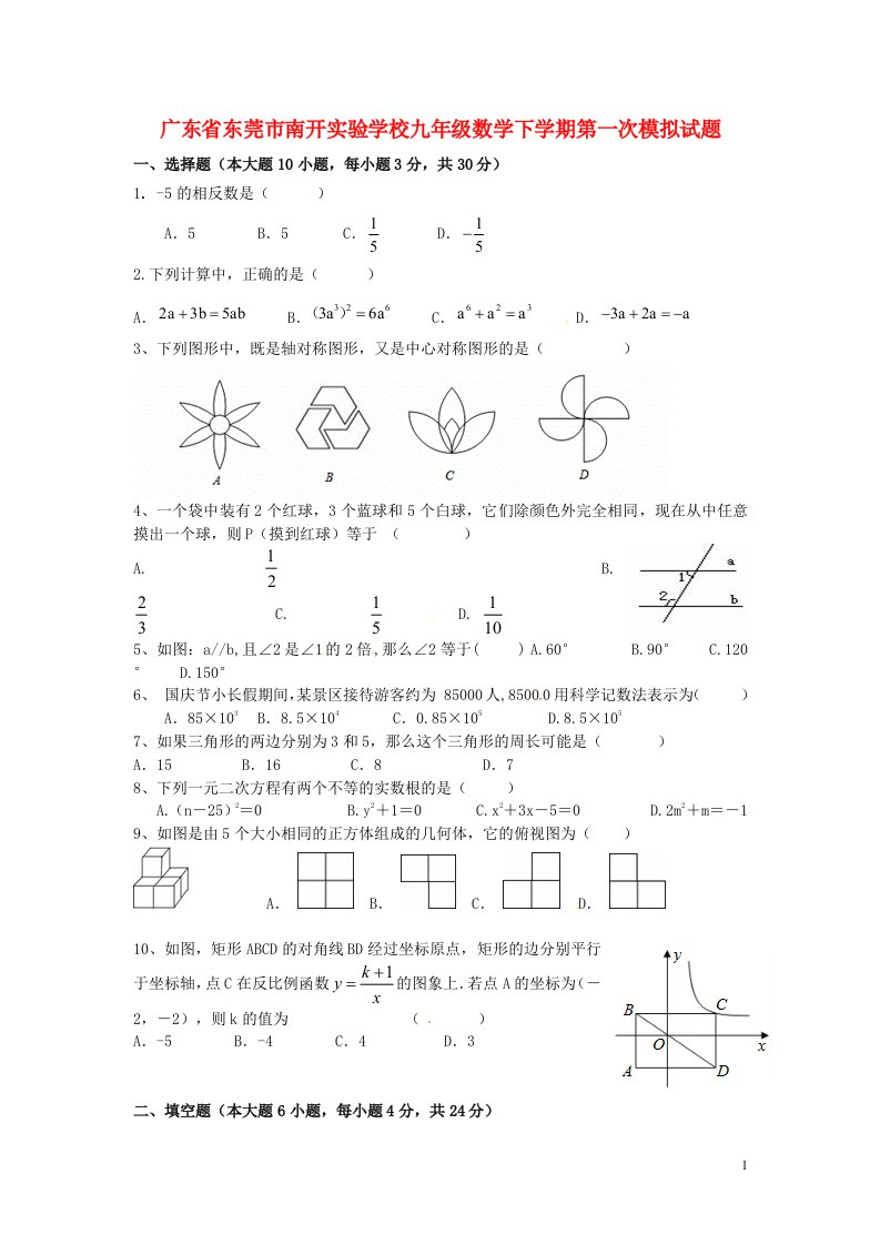 广东省东莞市南开实验学校九级数学下学期第一次模拟试题