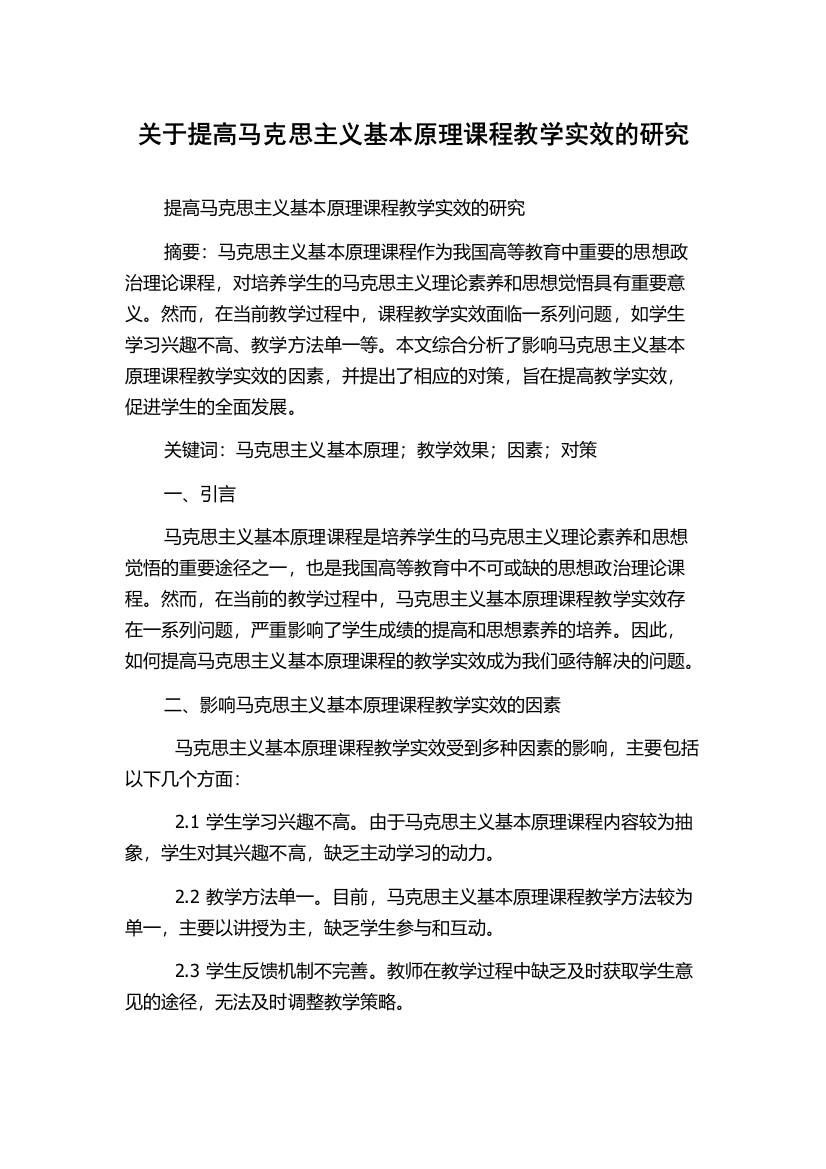 关于提高马克思主义基本原理课程教学实效的研究