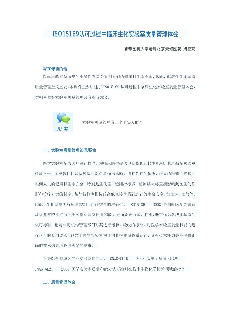 ISO15189认可过程中临床生化实验室质量管理体会