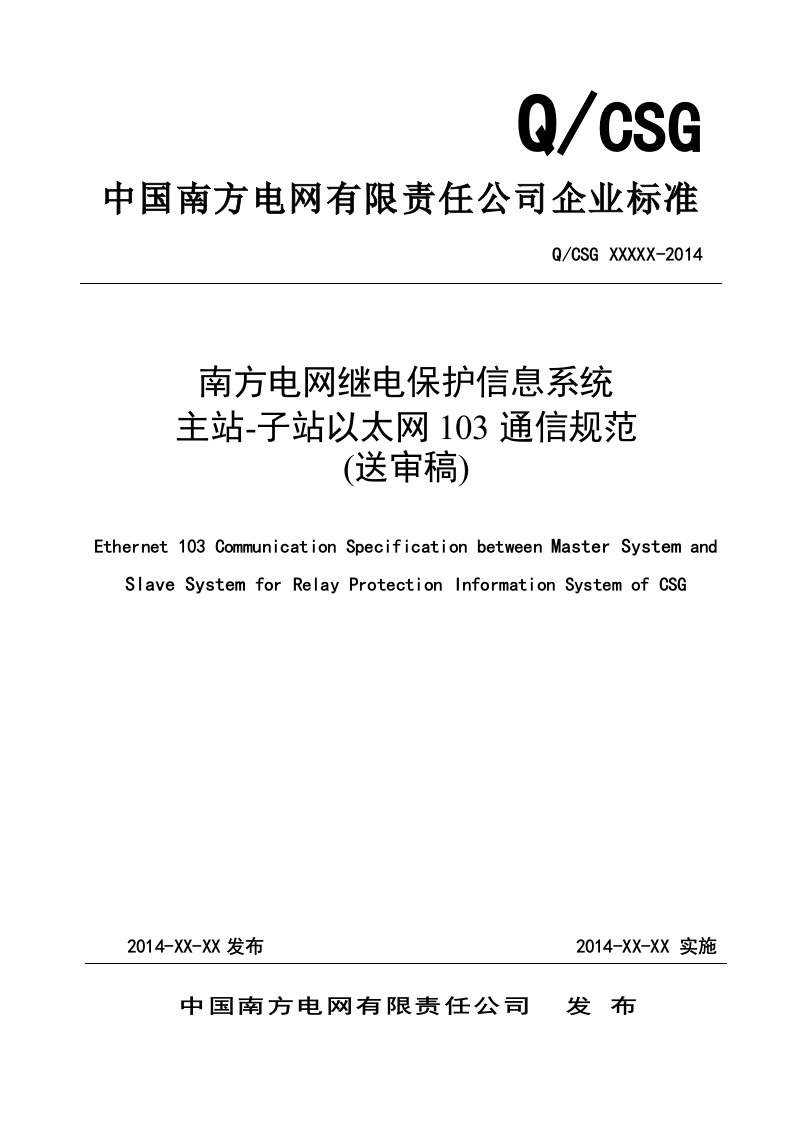 南方电网继电保护故障信息系统主站-子站103规约通信规