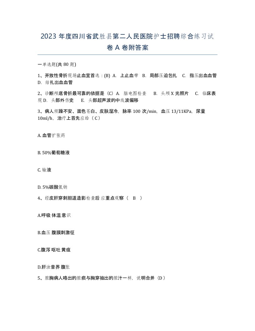 2023年度四川省武胜县第二人民医院护士招聘综合练习试卷A卷附答案