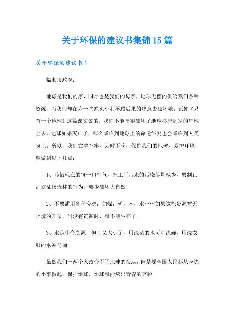 关于环保的建议书集锦15篇