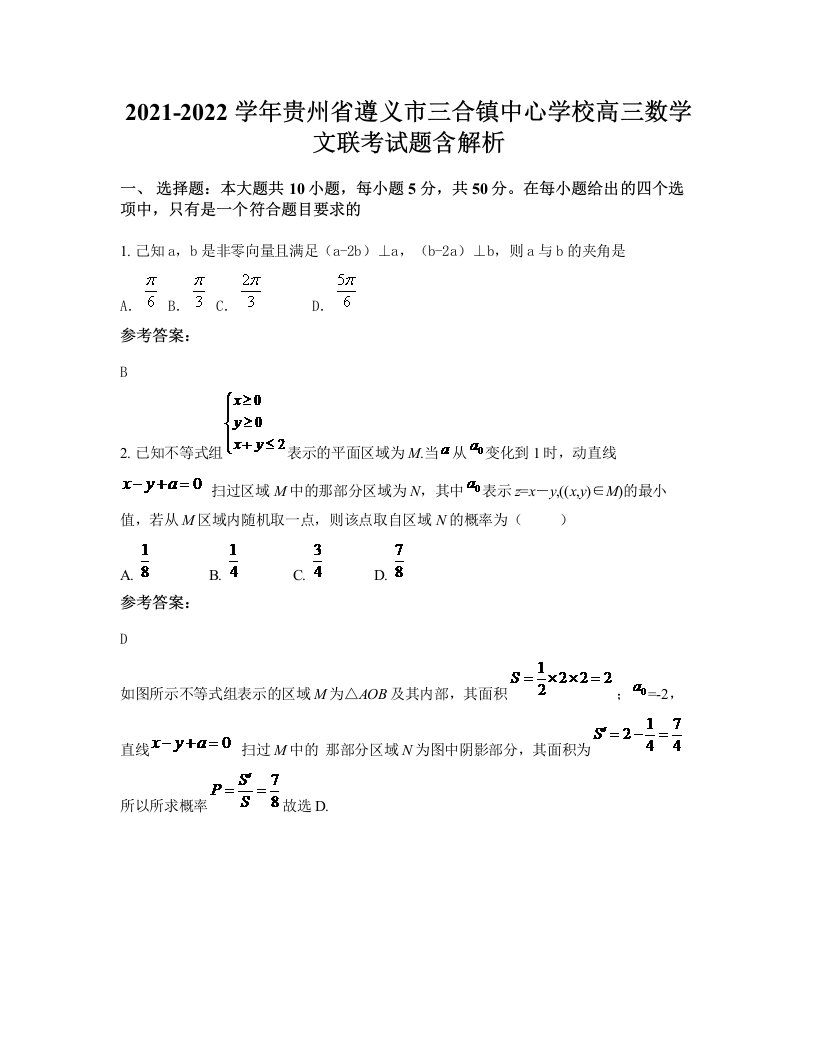 2021-2022学年贵州省遵义市三合镇中心学校高三数学文联考试题含解析