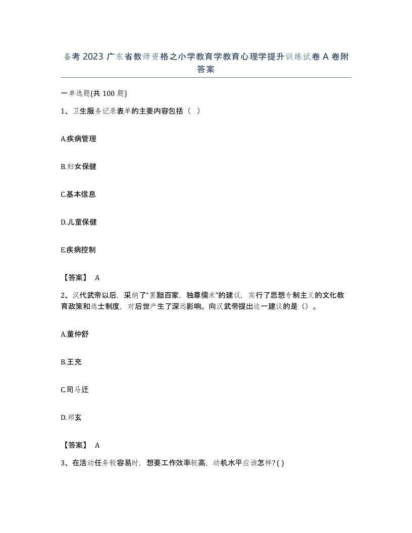 备考2023广东省教师资格之小学教育学教育心理学提升训练试卷A卷附答案