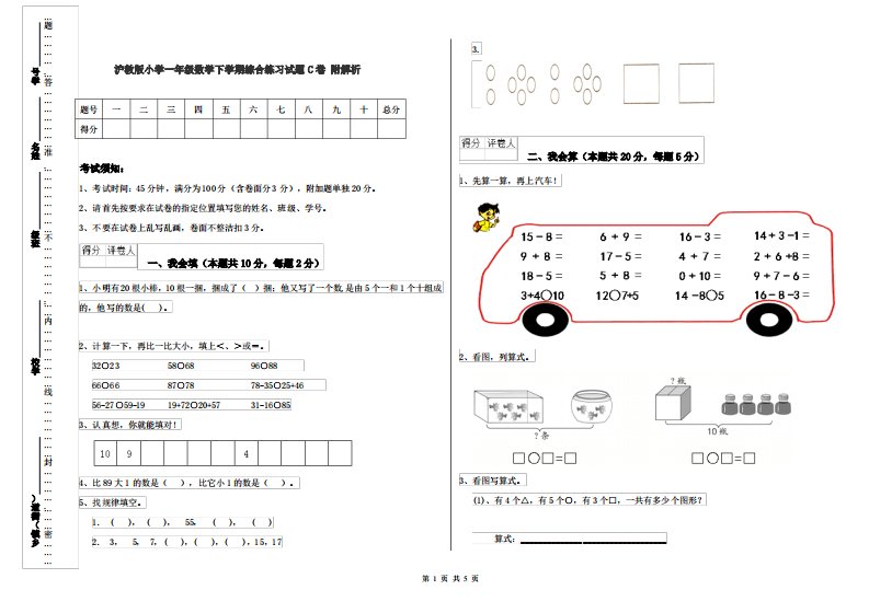 沪教版小学一年级数学下学期综合练习试题C卷