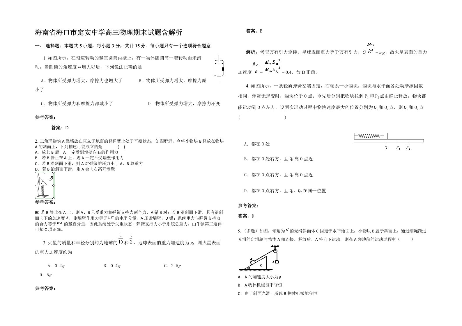 海南省海口市定安中学高三物理期末试题含解析