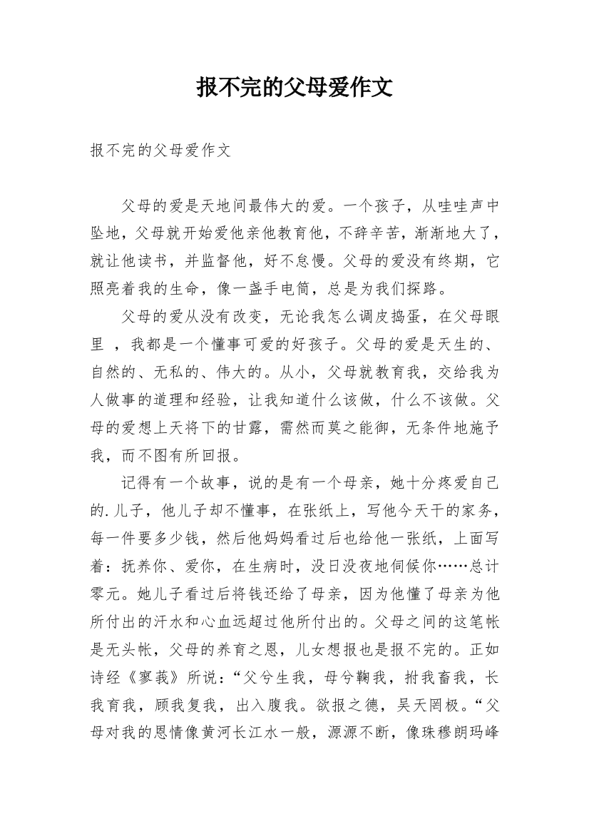 报不完的父母爱作文