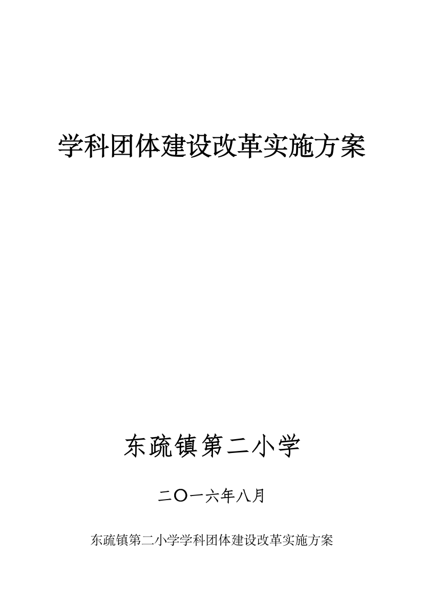 东疏镇第二小学学科团队建设实施专项方案