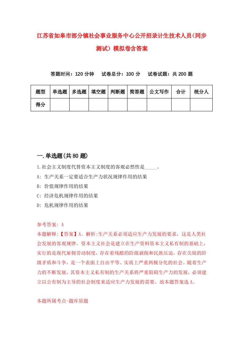 江苏省如皋市部分镇社会事业服务中心公开招录计生技术人员同步测试模拟卷含答案4