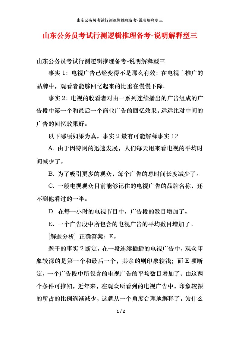 山东公务员考试行测逻辑推理备考-说明解释型三