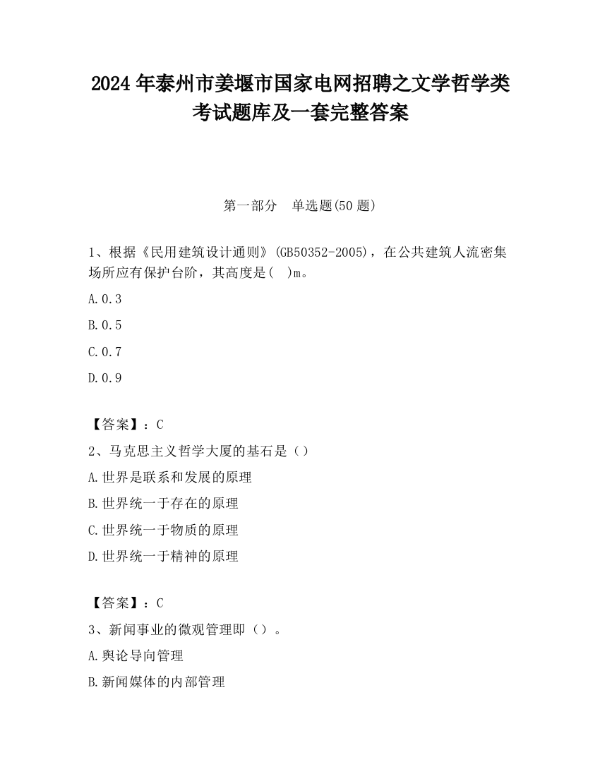 2024年泰州市姜堰市国家电网招聘之文学哲学类考试题库及一套完整答案