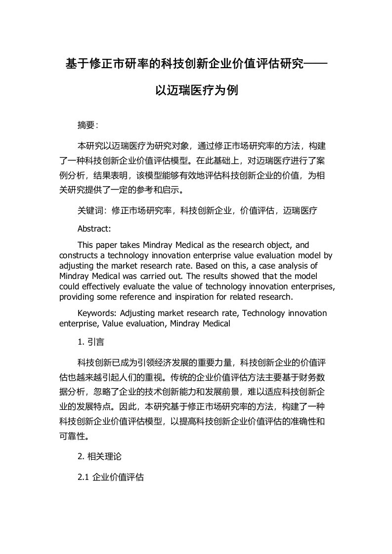 基于修正市研率的科技创新企业价值评估研究——以迈瑞医疗为例