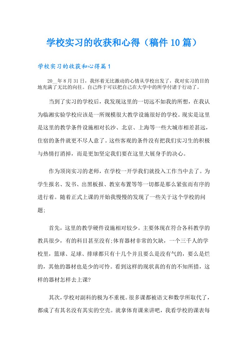 学校实习的收获和心得（稿件10篇）