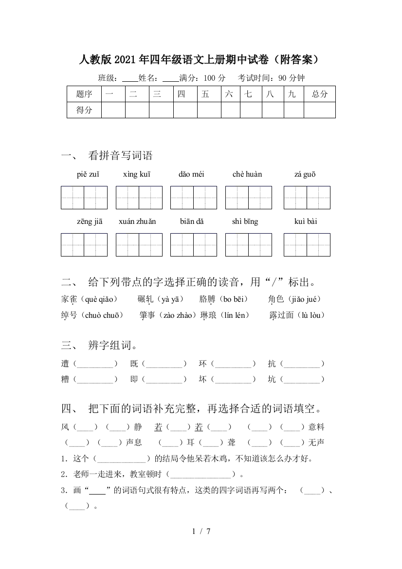 人教版2021年四年级语文上册期中试卷(附答案)