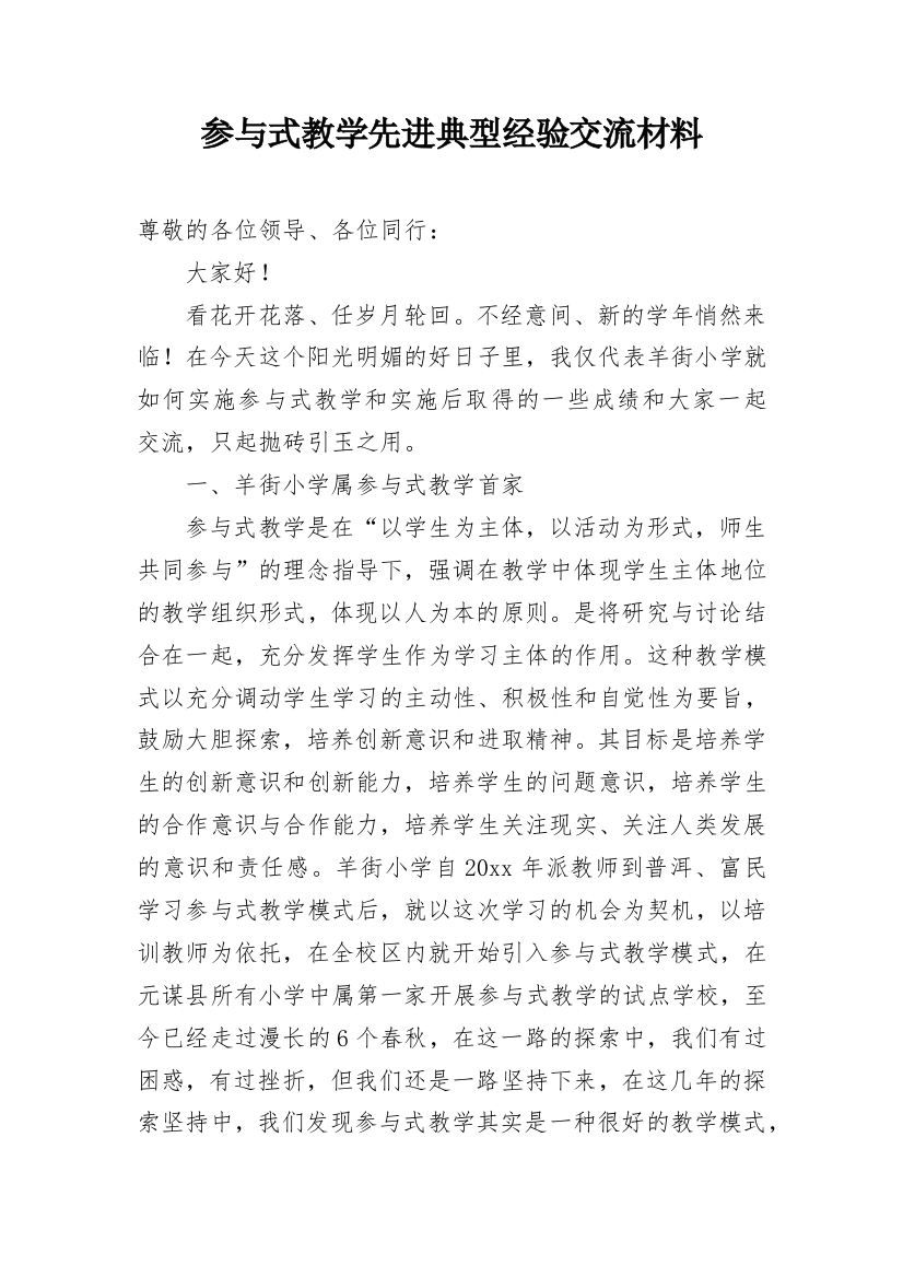 参与式教学先进典型经验交流材料