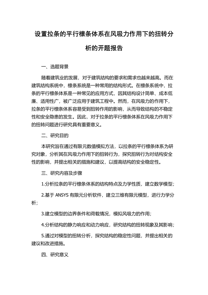 设置拉条的平行檩条体系在风吸力作用下的扭转分析的开题报告