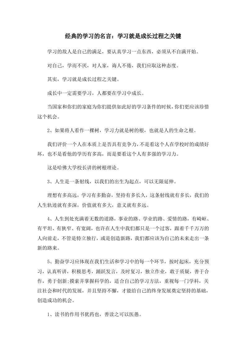 经典的学习的名言学习就是成长过程之关键