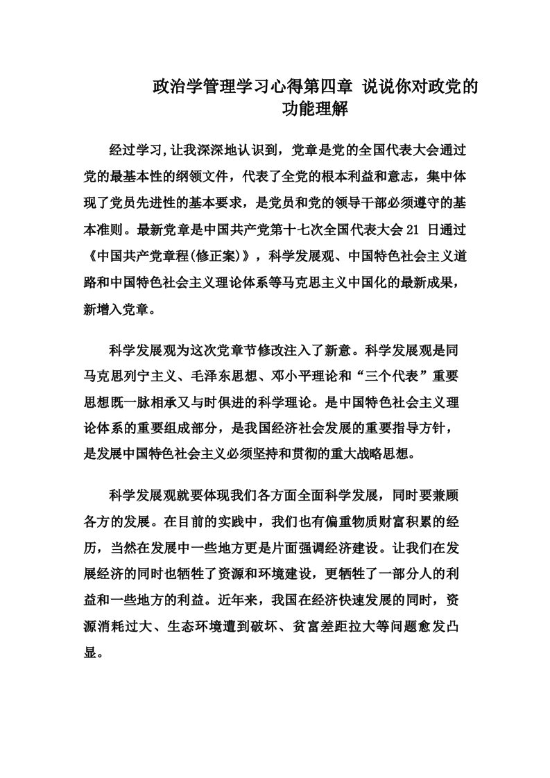 政治学管理学习心得第四章说说你对政党的功能理解