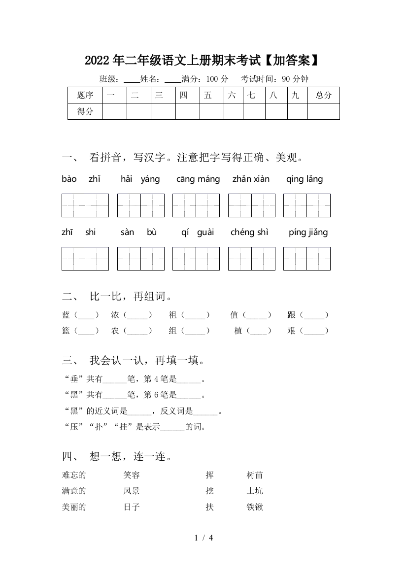 2022年二年级语文上册期末考试【加答案】