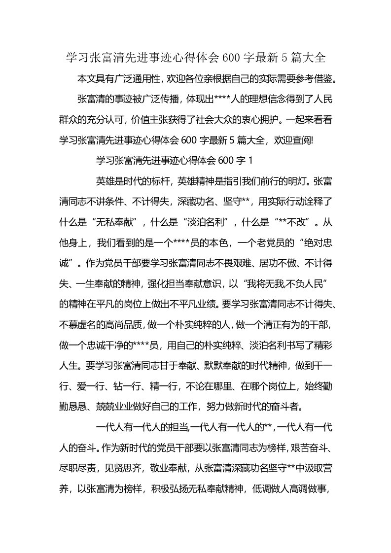 学习张富清先进事迹心得体会600字最新5篇大全