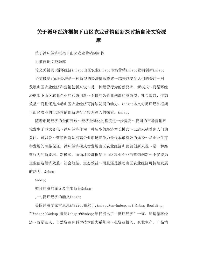 关于循环经济框架下山区农业营销创新探讨摘自论文资源库