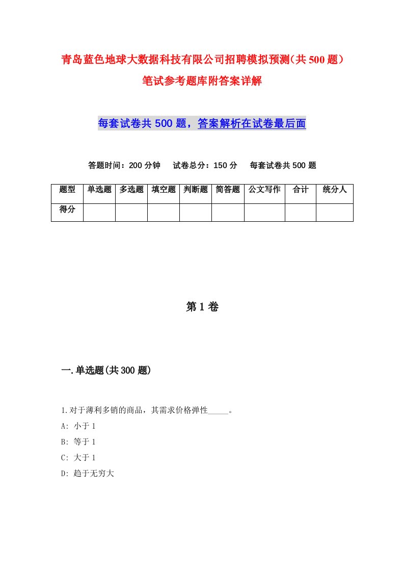 青岛蓝色地球大数据科技有限公司招聘模拟预测共500题笔试参考题库附答案详解