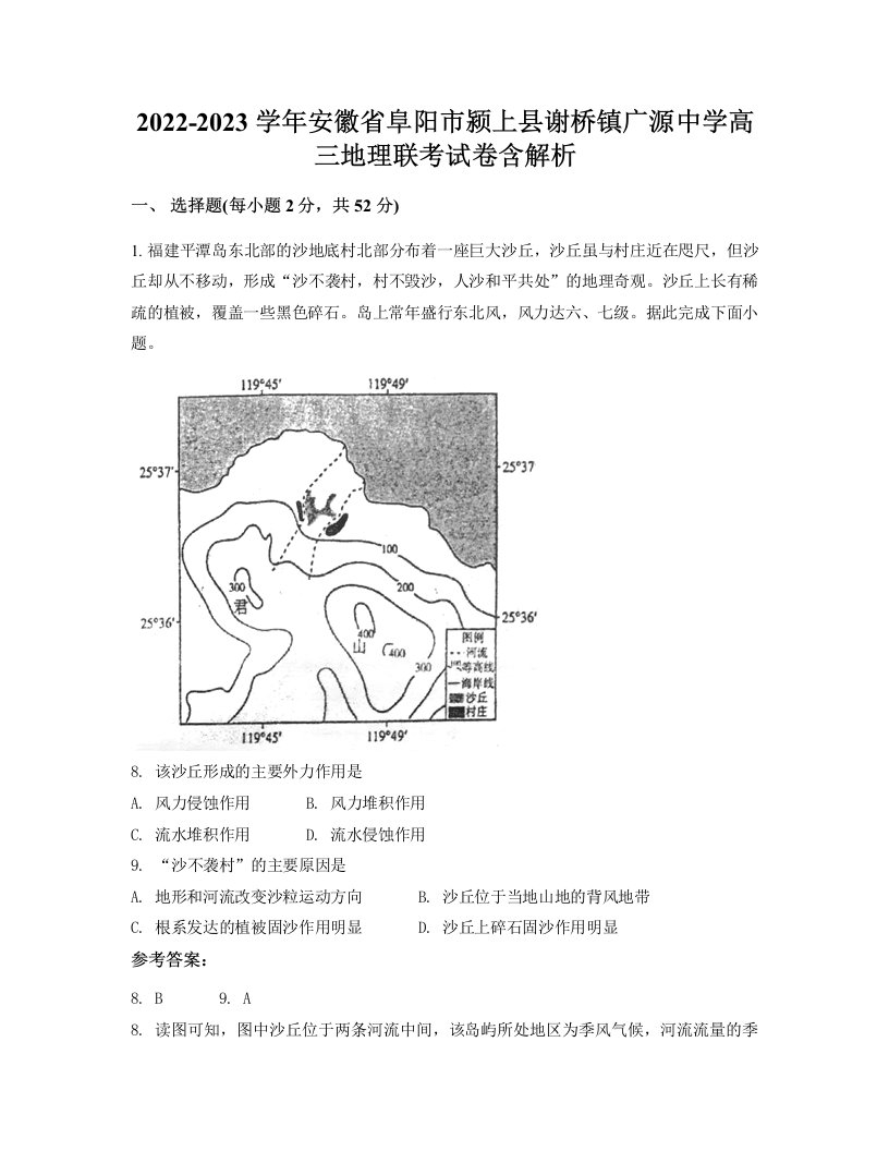 2022-2023学年安徽省阜阳市颍上县谢桥镇广源中学高三地理联考试卷含解析