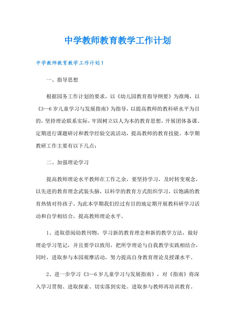 中学教师教育教学工作计划