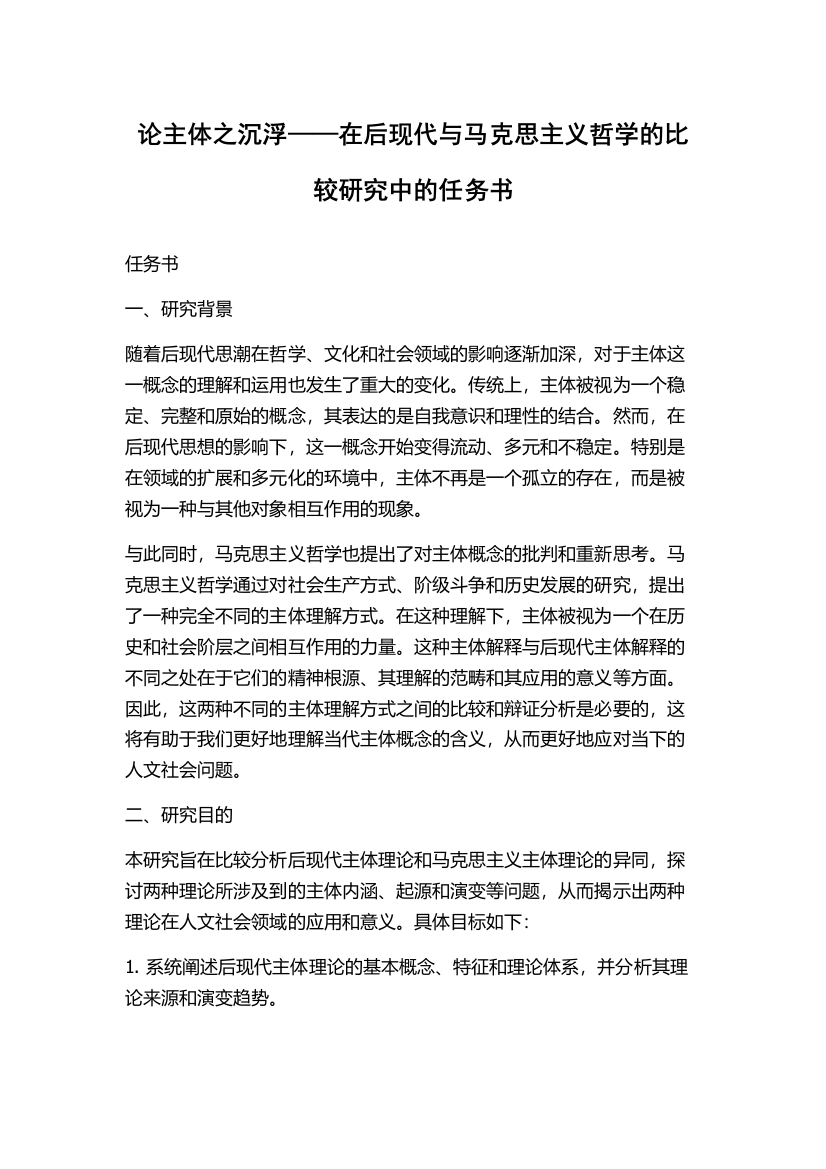 论主体之沉浮——在后现代与马克思主义哲学的比较研究中的任务书